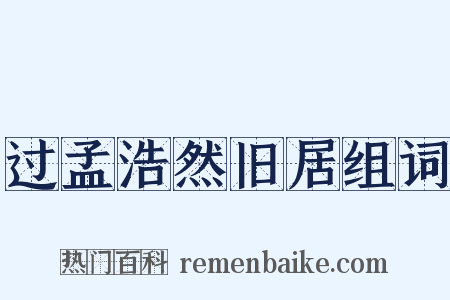 过孟浩然旧居组词是什么意思的图片
